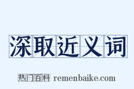 深取近义词是什么意思的图片